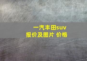 一汽丰田suv报价及图片 价格